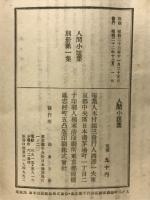 人間小説集