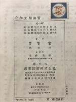 化学工学演習