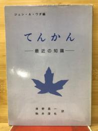 てんかん : 最近の知識