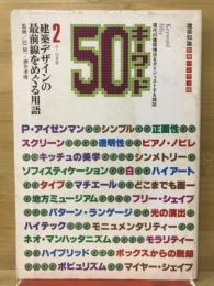 キーワード50　建築デザインの最前線をめぐる用語