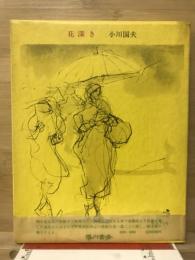 花深き