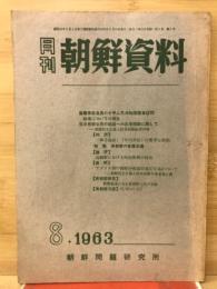 月刊朝鮮資料　1963年8月号