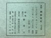 月刊朝鮮資料　1963年8月号
