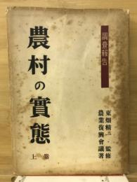 農村の実態 : 調査報告