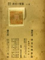 農村の実態 : 調査報告