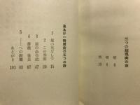 詩集　夜あけ一時間前の五つの詩・他