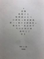詩集　夜あけ一時間前の五つの詩・他
