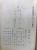 日本音楽史レコード解説