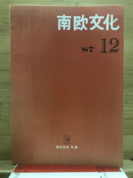 積宝還暦祝寿九州古札図譜(岡本茂) / 古本倶楽部株式会社 / 古本