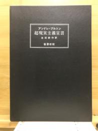 超現実主義宣言