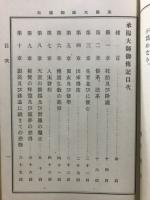 承陽大師御伝記 : 附・天童如浄禅師行録