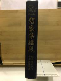 碧巌集講義