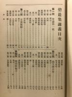 碧巌集講義