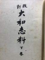 大和志料