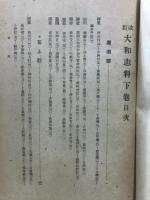 大和志料