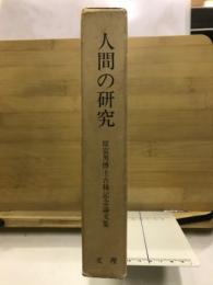 人間の研究 : 原富男博士古稀記念論文集