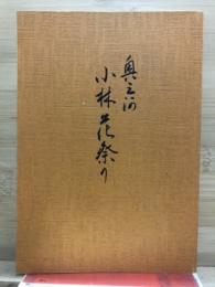 奥三河小林花まつり