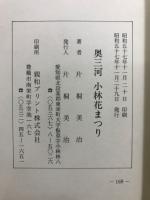 奥三河小林花まつり