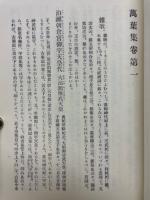 萬葉集攷證