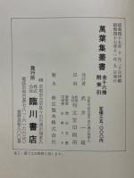 萬葉集攷證
