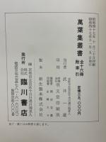萬葉集攷證