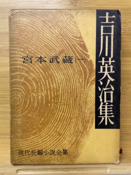 現代長編小説全集 吉川英治集 宮本武蔵 / 古本倶楽部株式会社 / 古本、中古本、古書籍の通販は「日本の古本屋」 / 日本の古本屋 現代長編小説全集 吉川英治集 宮本武蔵 / 古本倶楽部株式会社 / 古本、中古本、古書籍の通販は「日本の古本屋」 / 日本の古本屋