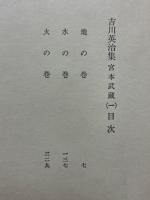 現代長編小説全集　吉川英治集　宮本武蔵