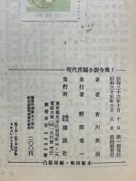 現代長編小説全集　吉川英治集　宮本武蔵