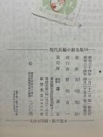 現代長編小説全集　吉川英治集　宮本武蔵