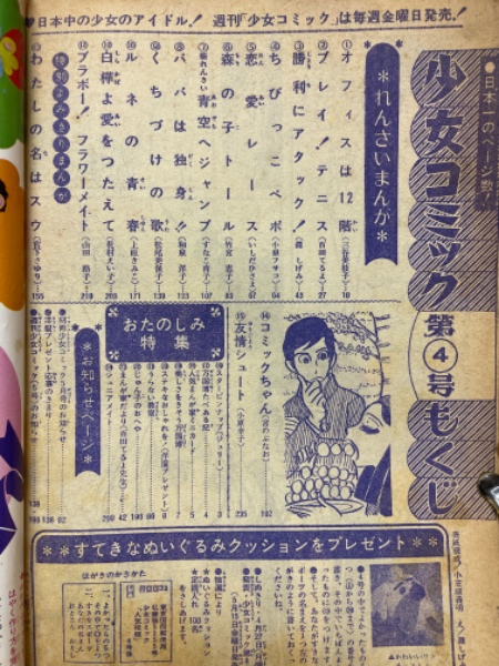 蔵書リスト ｜ 週刊少女コミック 1970年 表紙・目次 | 私設