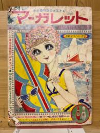 週刊マーガレット　1967年8月号