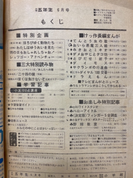 小学五年生 1974年6月号 / 古本倶楽部株式会社 / 古本、中古本