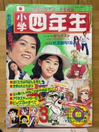 小学四年生 1974年3月号