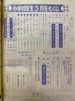 小学四年生 1974年3月号