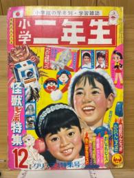 小学二年生 1971年12月号