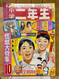 小学二年生 1971年10月号