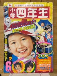 小学四年生 1973年6月号