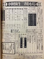 小学四年生 1973年6月号