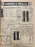 小学四年生 1973年8月号