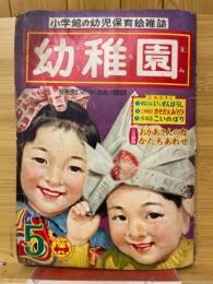 幼稚園 1956年5月号