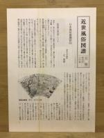 近世風俗図譜