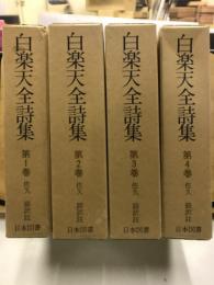 白楽天全詩集