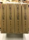 白楽天全詩集 復刻愛蔵版