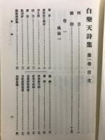 白楽天全詩集