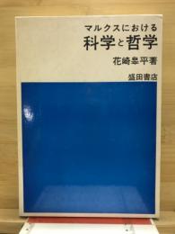 マルクスにおける科学と哲学