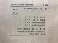 マルクスにおける科学と哲学