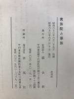 貴族院と華族