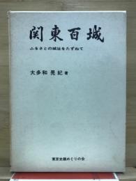 関東百城 : ふるさとの城趾をたずねて