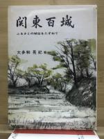 関東百城 : ふるさとの城趾をたずねて