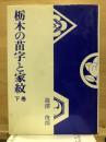 栃木の苗字と家紋